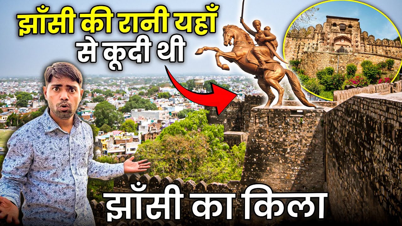 झाँसी किला | रानी लक्ष्मीबाई यहाँ से कूदी थीं | Jhansi Fort Real History & Full Tour