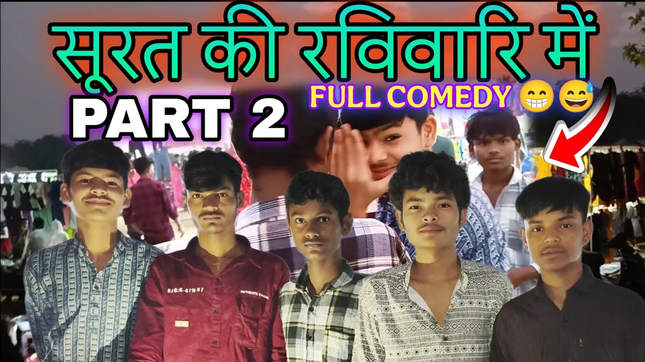 सूरत की रविवारि में PART 2 ||😅 Full comedy 😅😂#comedy #funny #vlog