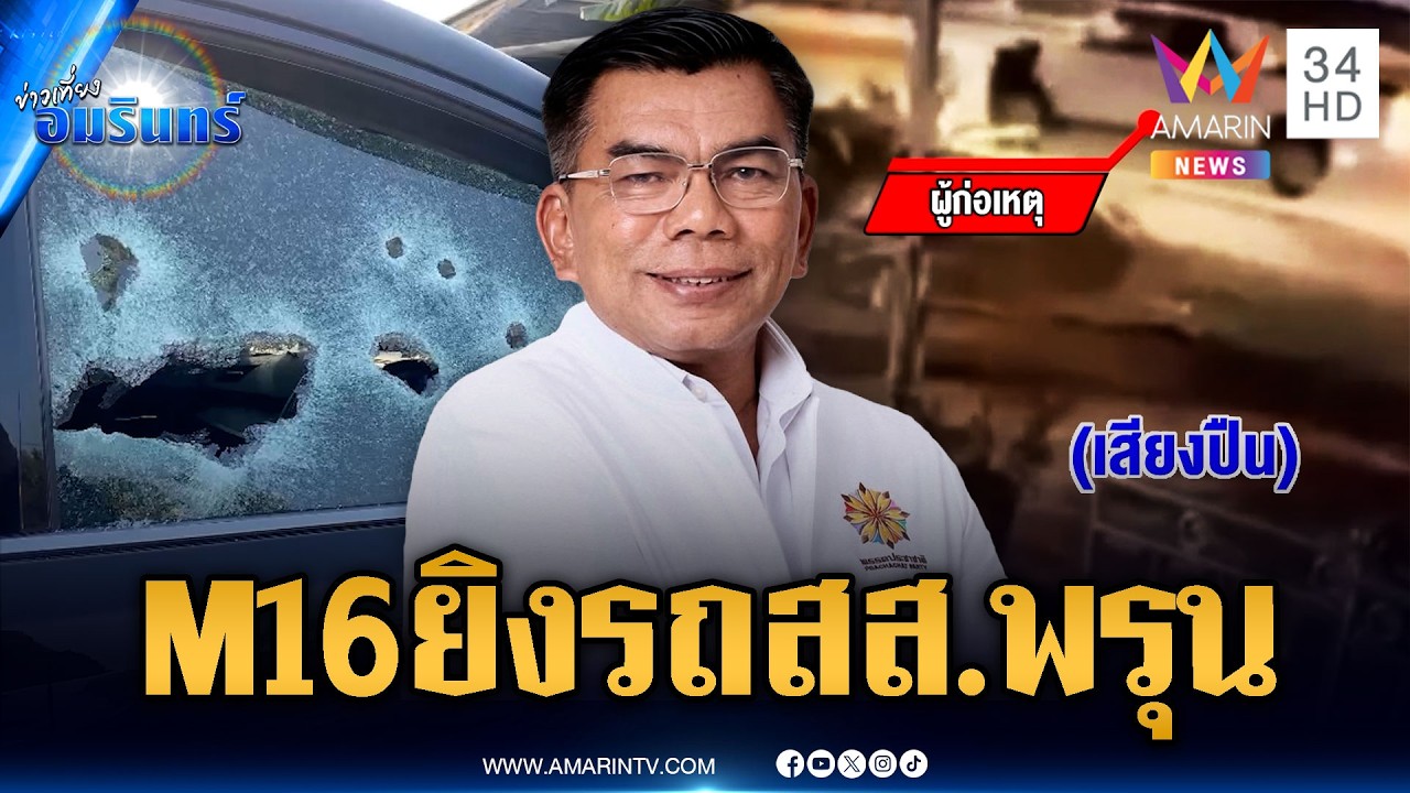 คนร้ายรัวอาวุธสงครามถล่มรถ สส.นราธิวาส สาหัส 2 ราย | ข่าวเที่ยงอมรินทร์ | 20 มี.ค. 69