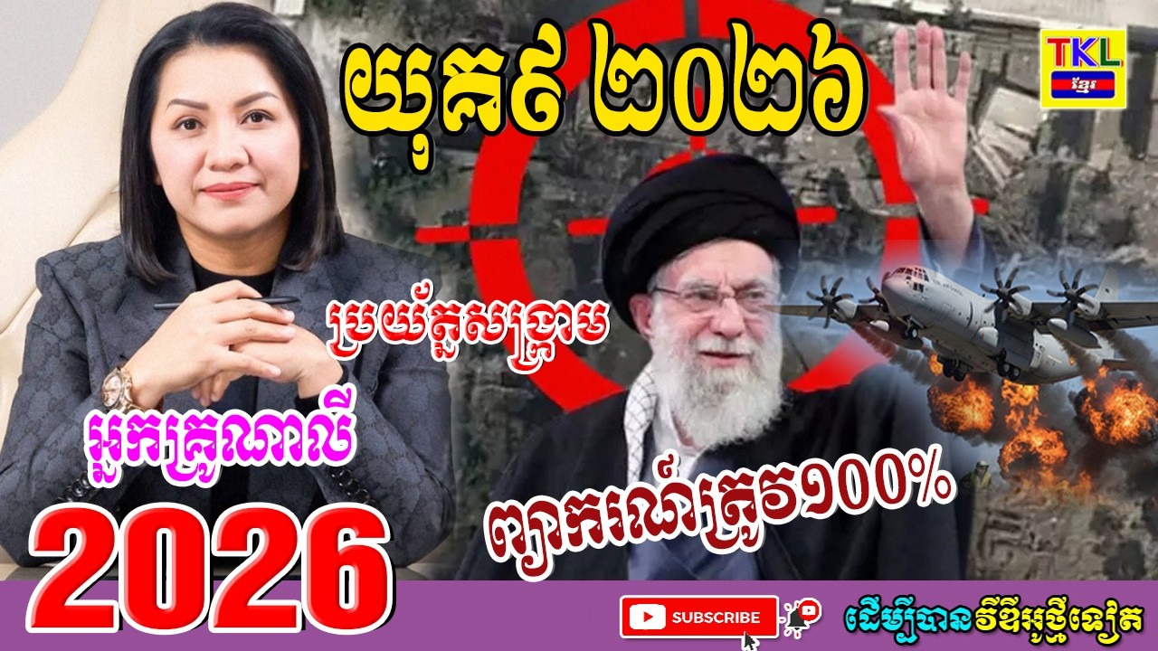 អ្នកគ្រូណាលី ឆ្នាំ២០២៦ ព្យាករណ៍ត្រូវ១០០% សូមប្រយ័ត្ន | Khmer horoscope daily by TKL News