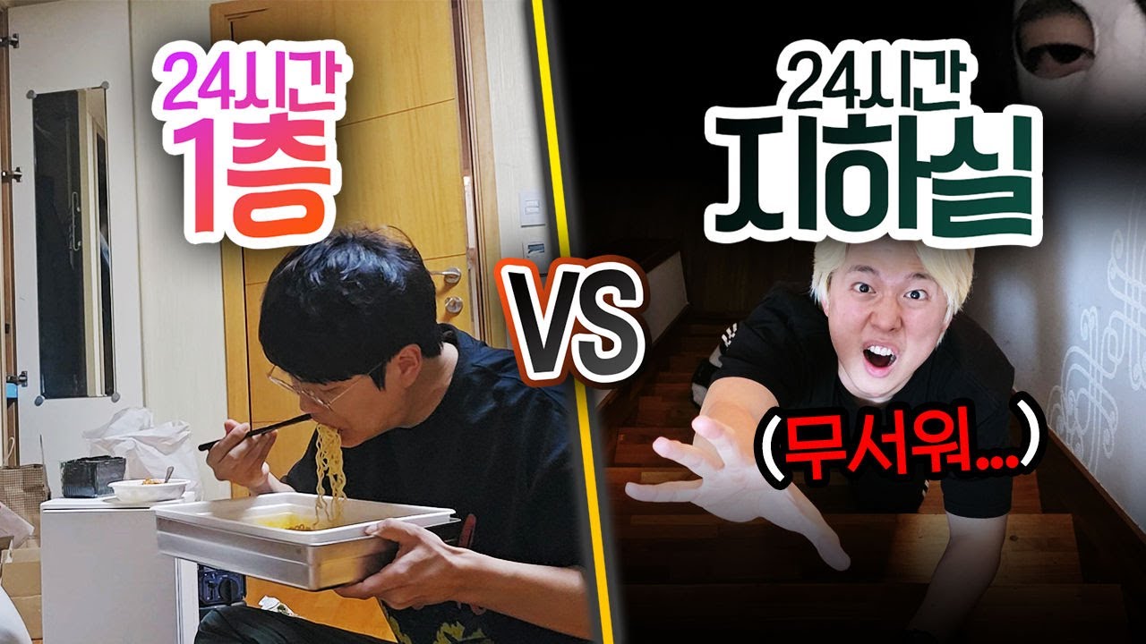 24시간 동안 1층 VS 지하실!! 공포의 지하실.. 진짜 못 살겠습니다ㄷㄷㄷ (반전주의ㅋ)