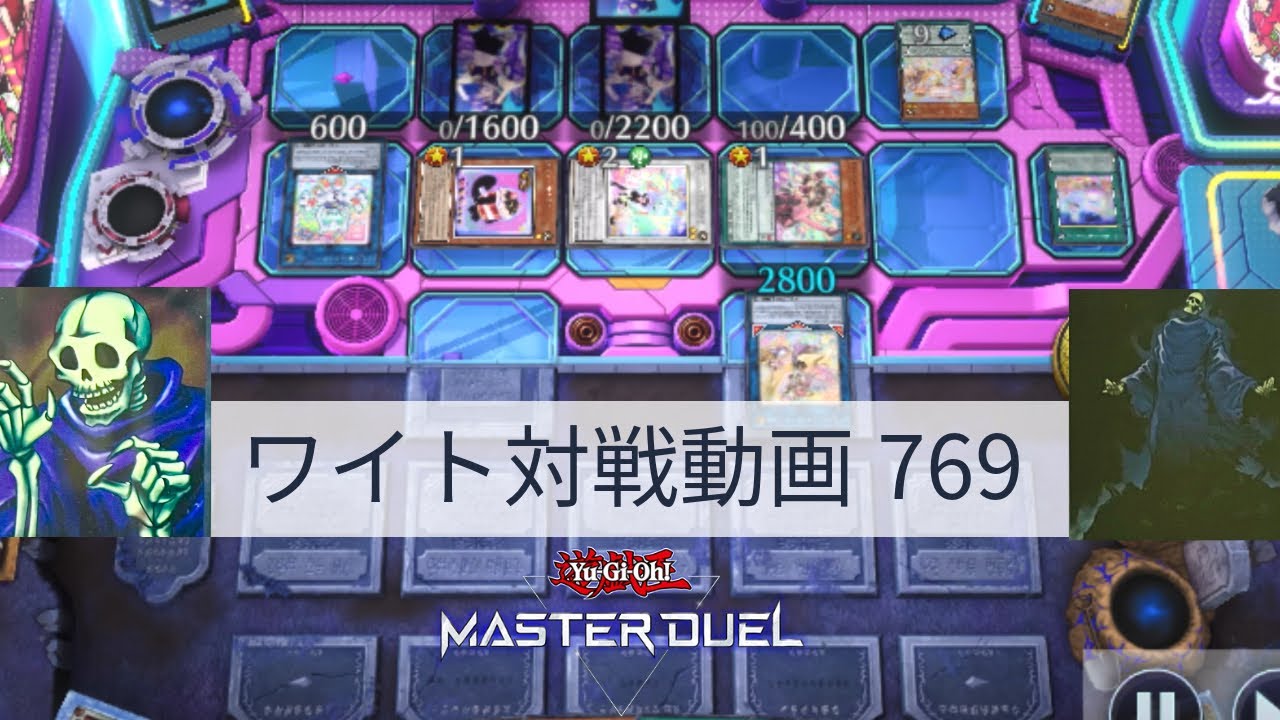 ワイト対戦動画769【遊戯王マスターデュエル】ワイトリッチ型 skull servant 【Yu-Gi-Oh! Master Duel】