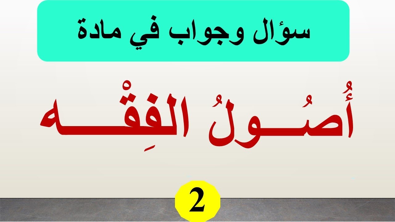 سؤال وجواب في أصول الفقه ( الجزء 2 )  الفصل الثاني