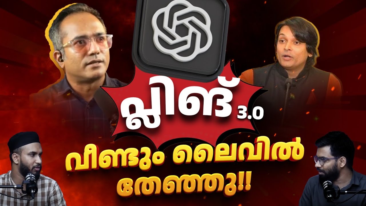 പ്ലിങ് 3.0 | വീണ്ടും ലൈവിൽ തേഞ്ഞു! | 🔥 Arif Hussain DESTROYED LIVE by ChatGPT! | Rahul Easwar Debate
