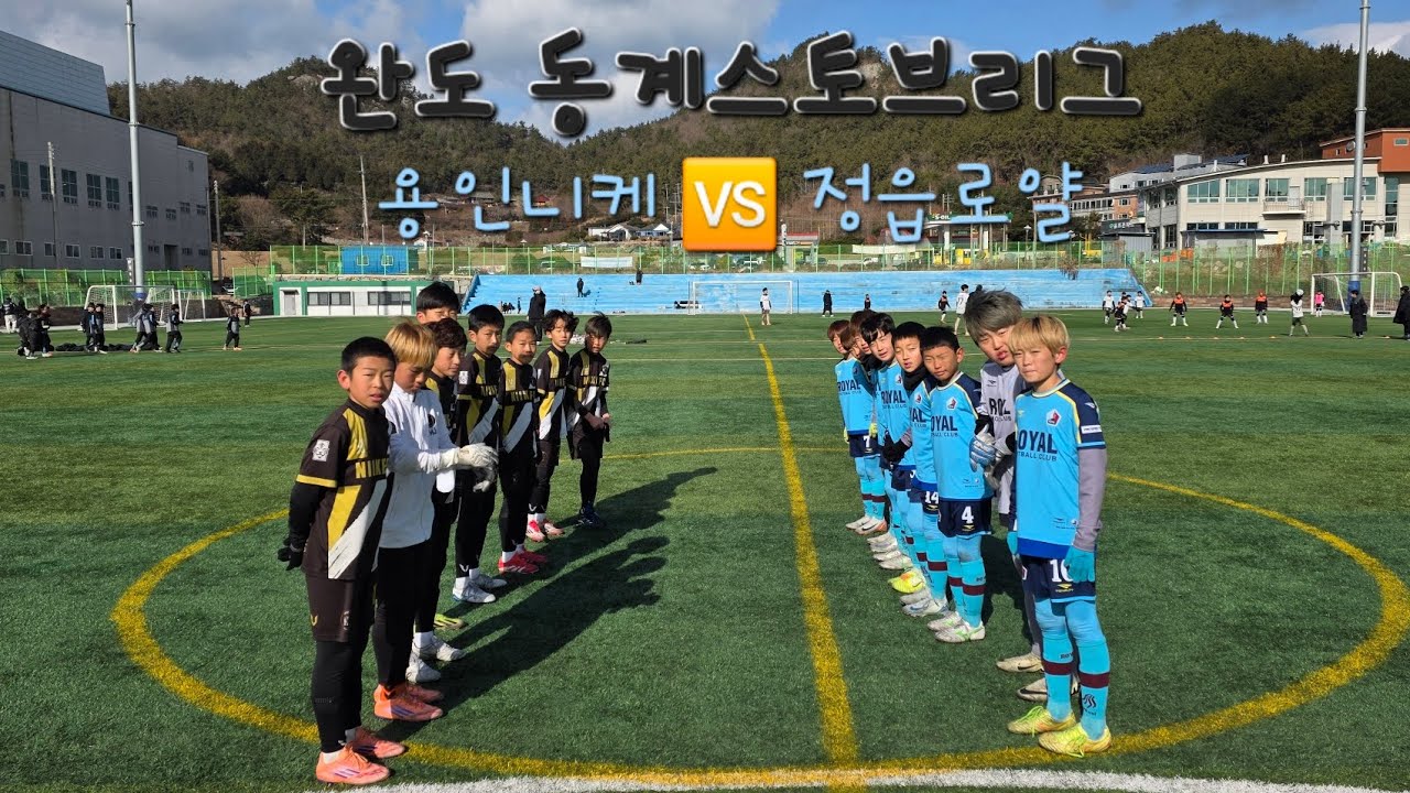 (2026.01.21 완도 동계스토브리그 U12 후반전) 정읍로얄 🆚️ 용인니케