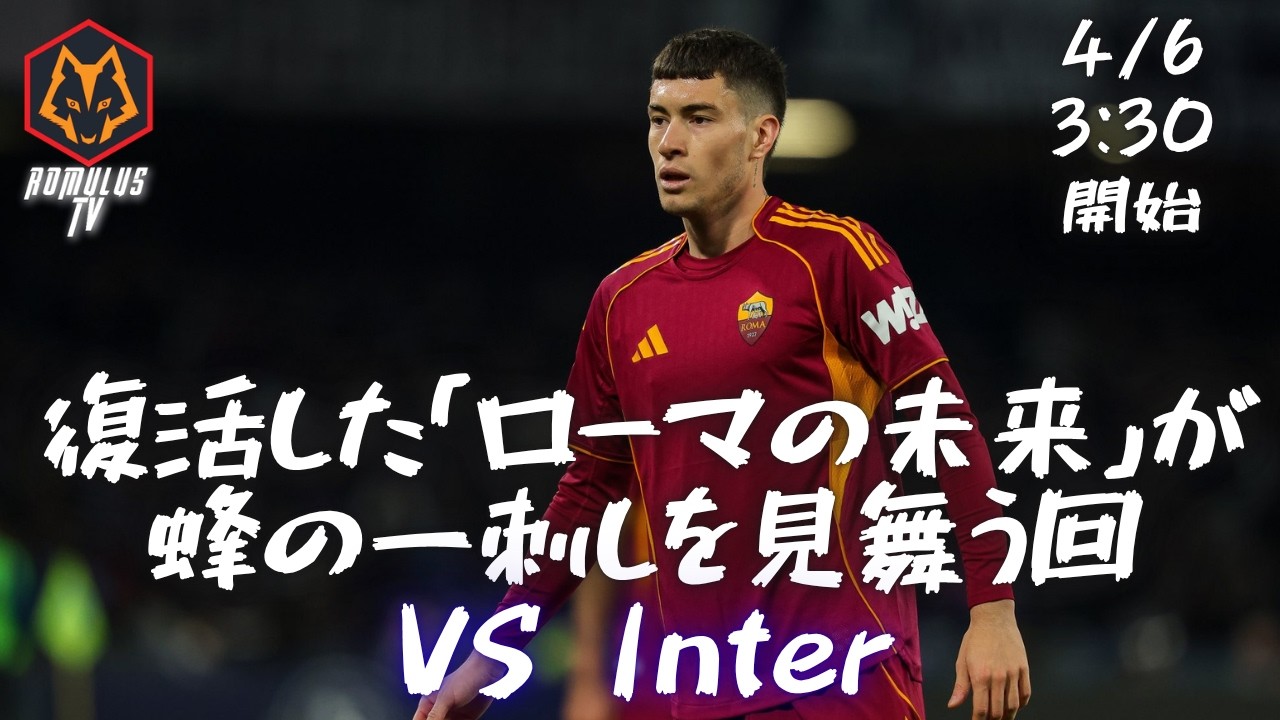 【セリエA】 ASローマ VS  インテル【第31節】