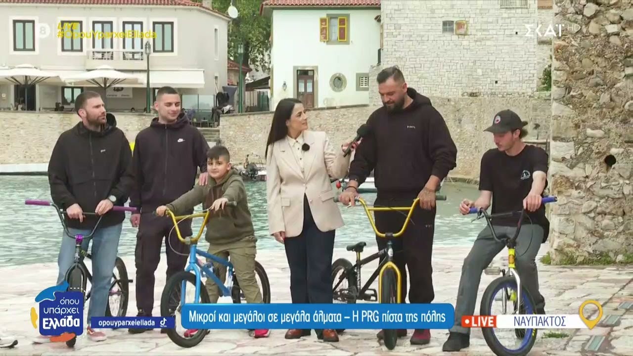 Μικροί και μεγάλοι σε μεγάλα άλματα - Η BMX | Όπου Υπάρχει Ελλάδα | 25/04/2025