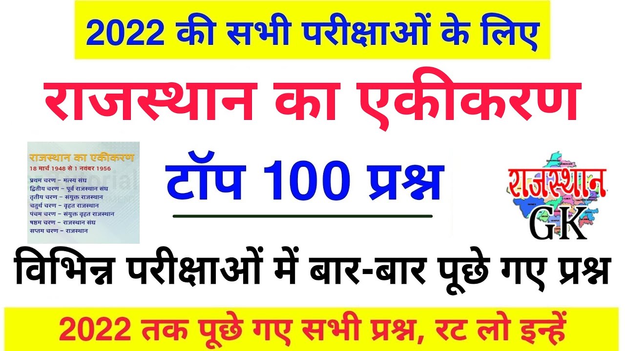 राजस्थान का एकीकरण के टॉप 100 प्रश्न | Rajasthan ka Akikaran Question | Akikaran important Question