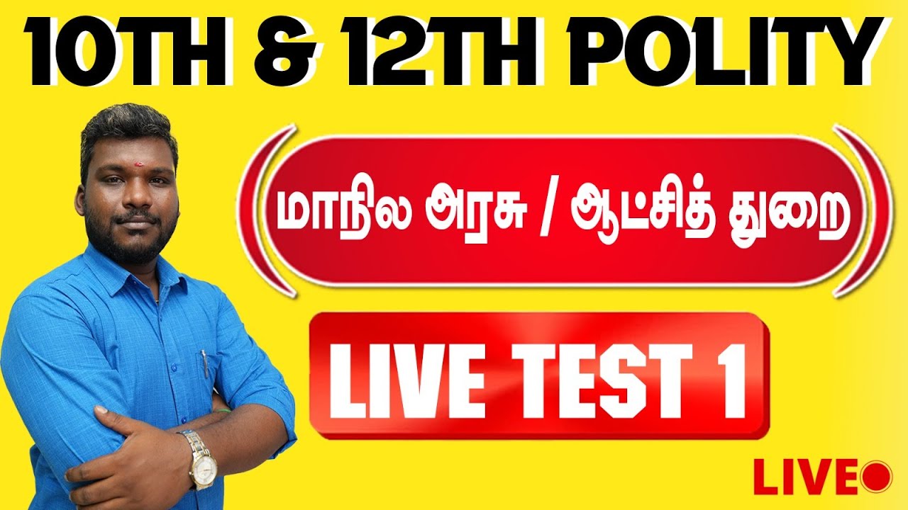 🔴GK LIVE TEST -1 🔥10th & 12th மாநில அரசு/ஆட்சித்துறை ✅ SAIS ACADEMY