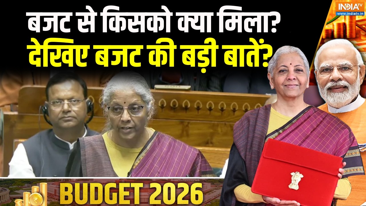 Budget 2026 Highlights: बजट से किसको क्या मिला?, वित्त मंत्री निर्मला सीतारमण के बजट की बड़ी बातें?