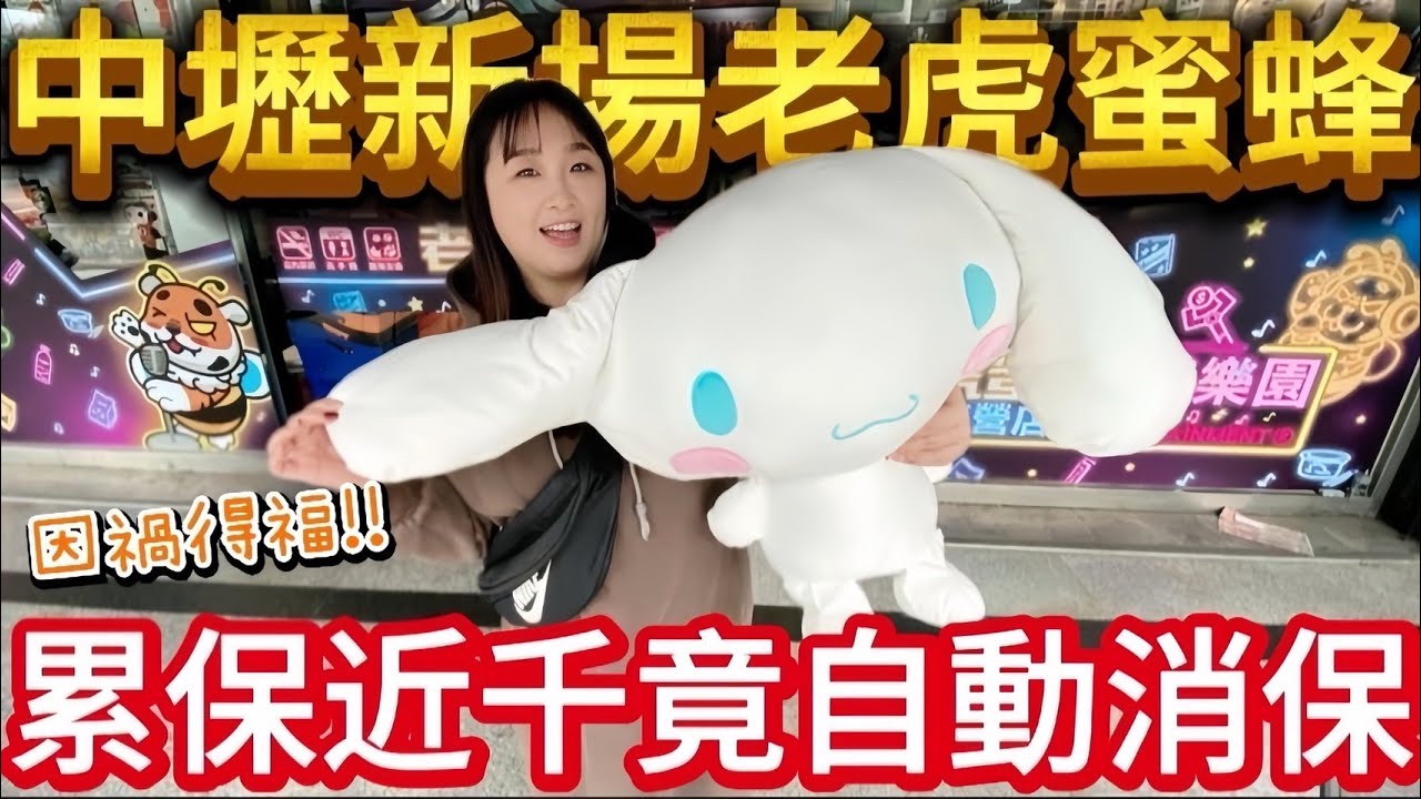 【熊愛夾娃娃】開箱桃園新場開幕#老虎蜜蜂中壢直營店 累保近千竟然自動消保!? #片尾抽獎  [台湾夾娃娃UFOキャッチャー UFO catcher คลิปตุ๊กตา Clip búp bê]