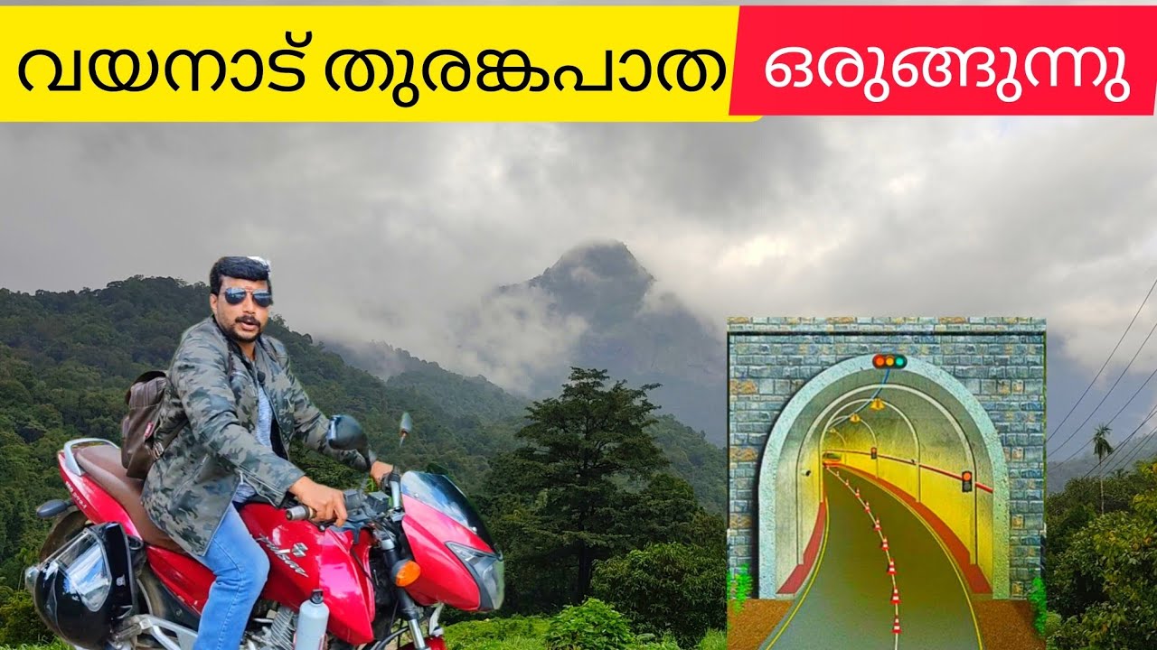 വയനാട് തുരങ്ക പാത / Kozhikod Wayanad tunnel road #wayanadtunnelroad #jithuzjourney 