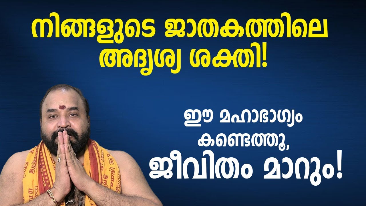 നിങ്ങളുടെ ജാതകത്തിലെ അദൃശ്യ ശക്തി!; ഈ മഹാഭാഗ്യം കണ്ടെത്തൂ, ജീവിതം മാറും! #jyothishavartha