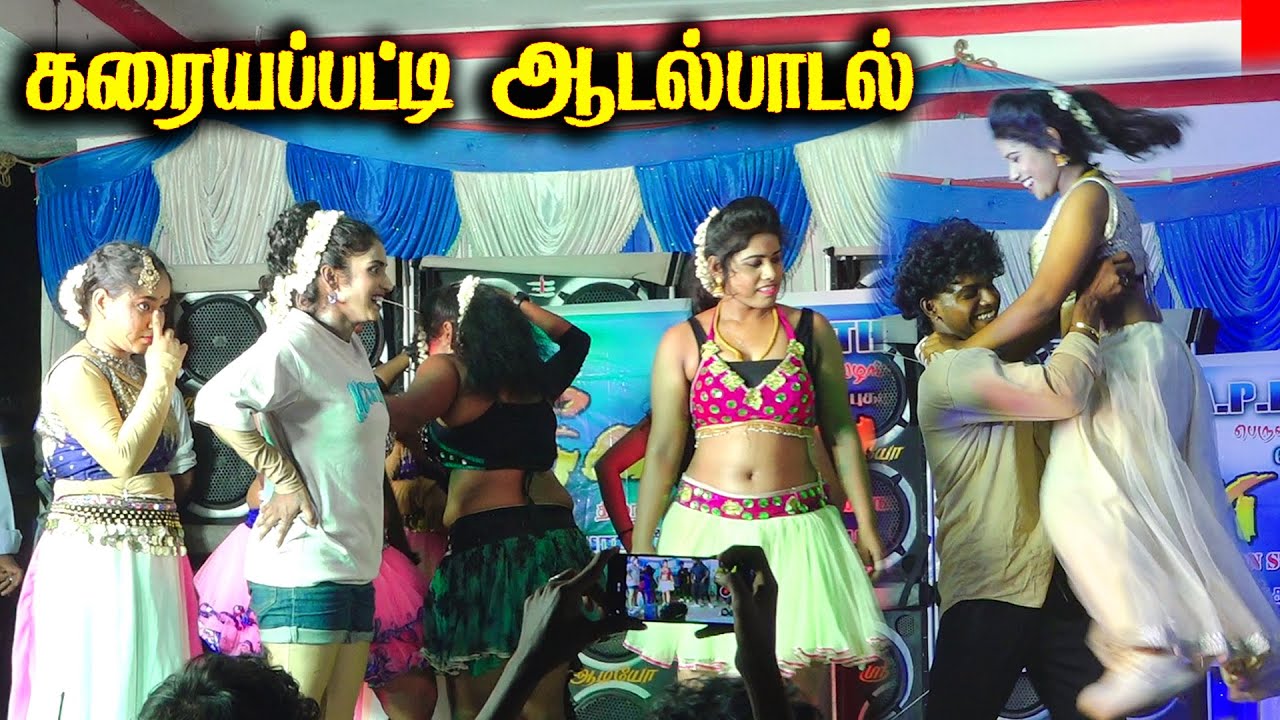 கரையப்பட்டி ஆடல்பாடல் 30.05.2025#adalpadal2025 #adalpadalnew LIVE - 8248726763
