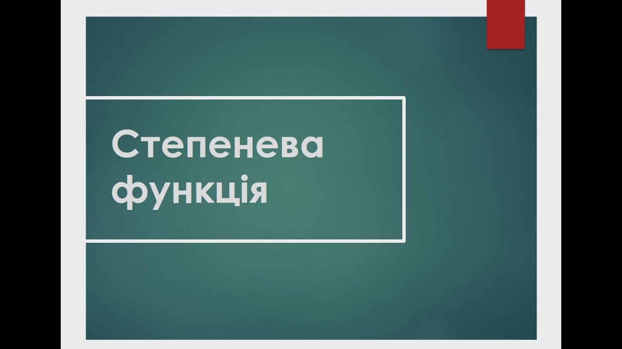 Степенева функція (графіки)