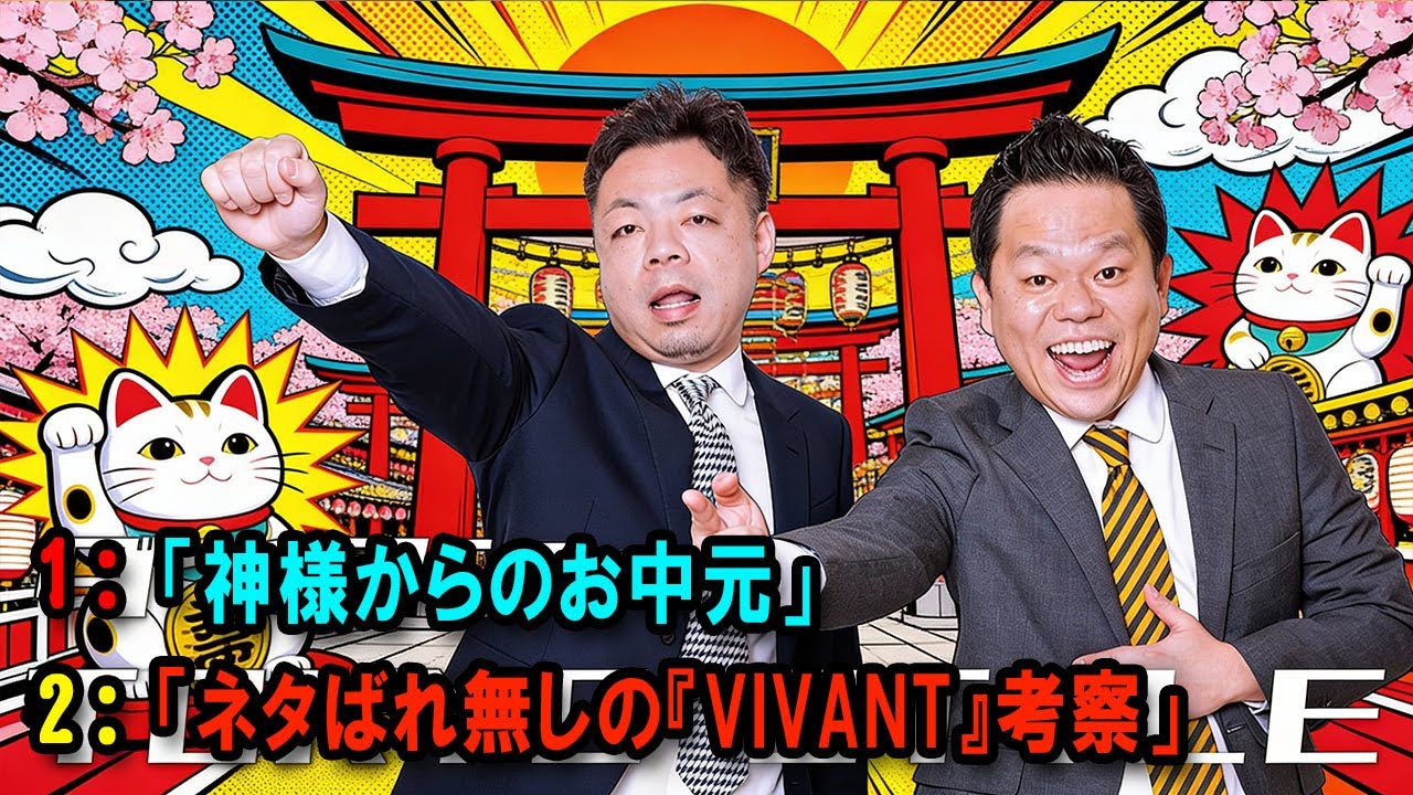 ダイアンのTOKYO STYLE 🔴「ネタばれ無しの『VIVANT』考察」【アフタートーク】【睡眠用・作業用・ドライブ・高音質BGM聞き流し】