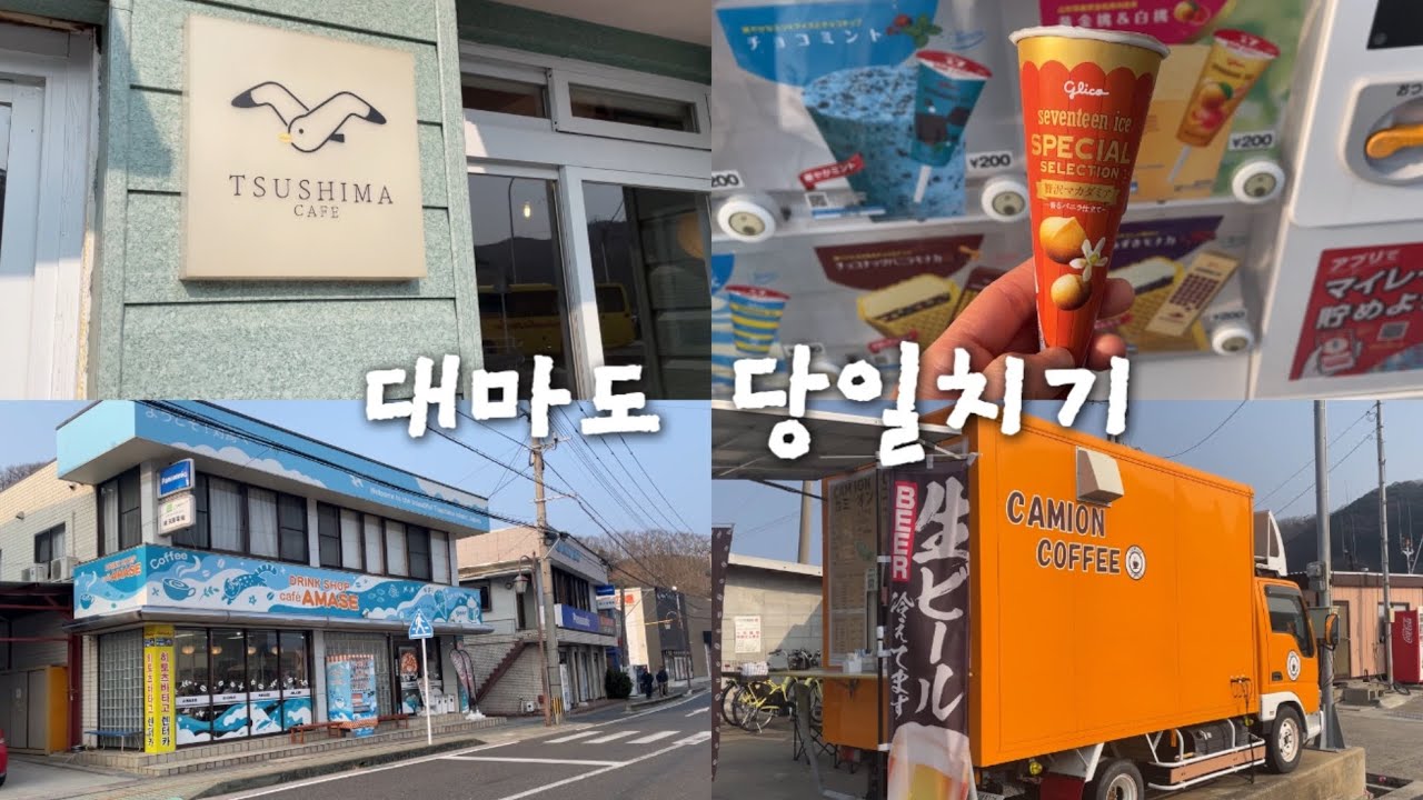 대마도 당일치기 vlog | 배타고 떠나는 저렴한 일본여행 | 히타카츠 | 뷰 맛집 미우다해변 | 벨류마트 쇼핑