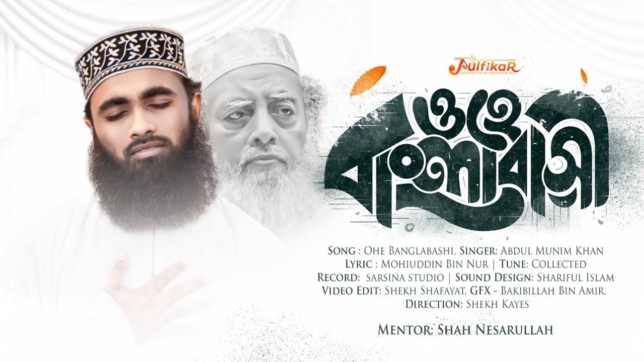 ওহে বাংলাবাসী ভেবে দেখোনা- মর্ছিয়ায়ে পীরে কামেল “শাহ মোহাম্মদ মোহেব্বুল্লাহ (রহ.)” | MUNIM KHAN