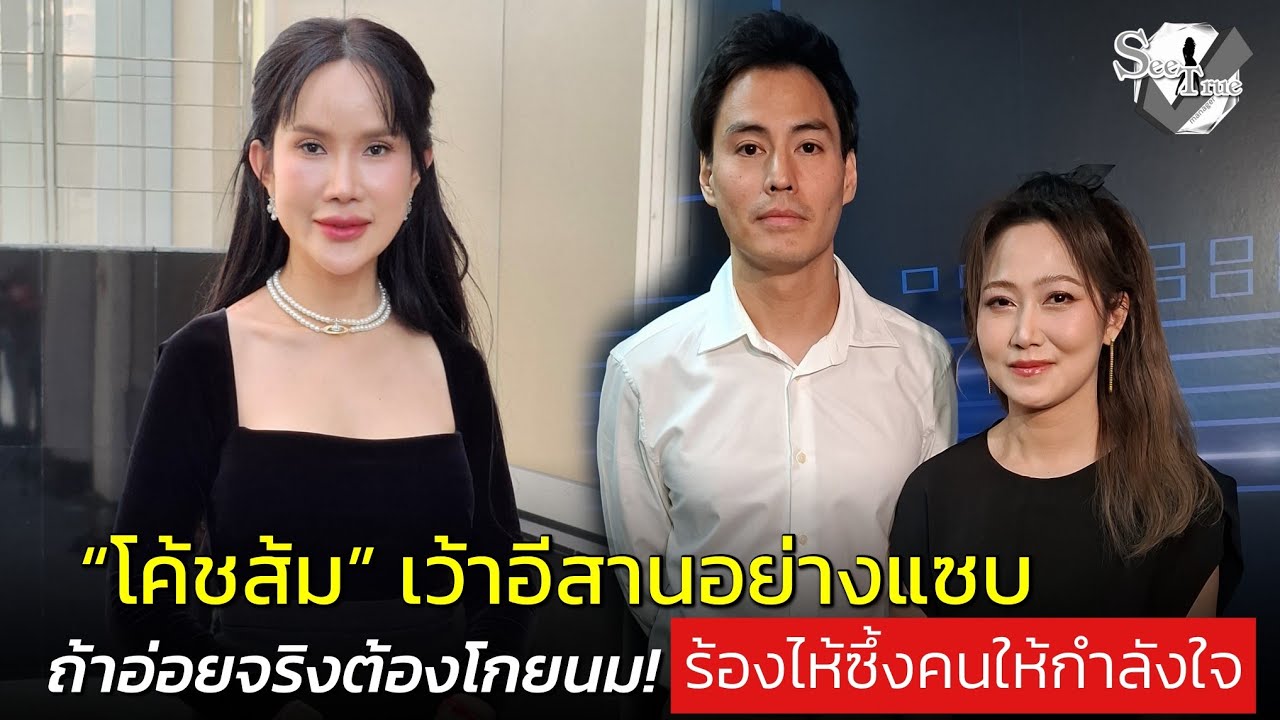 “โค้ชส้ม” เว้าอีสานอย่างแซบ ถ้าอ่อยจริงต้องโกยนม! ยินดีให้เปิดคลิปจะไม่ฟ้อง ร้องไห้ซึ้งคนให้กำลังใจ 