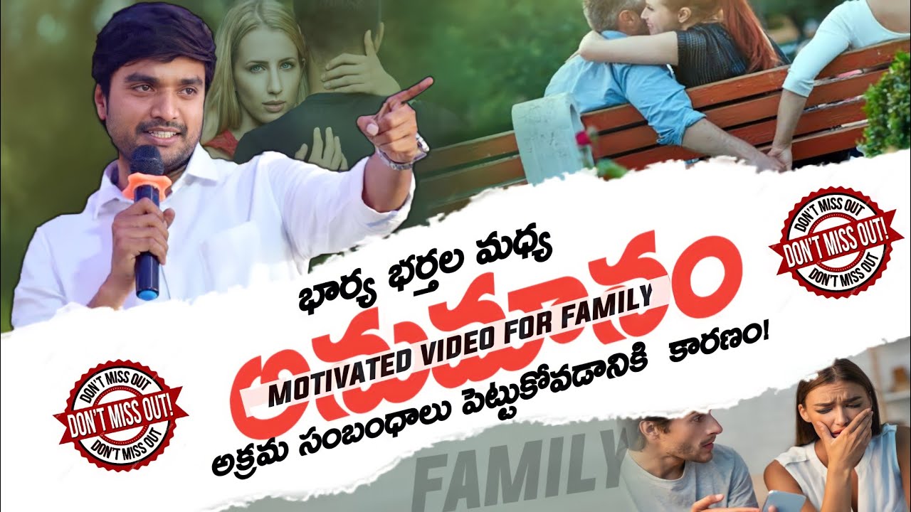 భార్య భర్తల మధ్య అనుమానం! పెళ్ళిలో వున్న💖ప్రేమ💖పెళ్లి తర్వాత లేదా!👪 Family👪 Msg By Bro P James Garu
