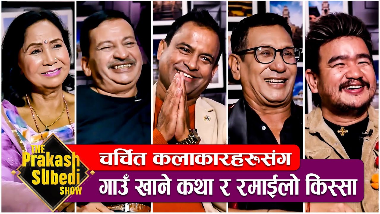चर्चित कलाकारहरुसंग गाउँखाने कथा अनि रमाईला किस्साहरु... | THE PRAKASH SUBEDI SHOW | PRAKASH SUBEDI