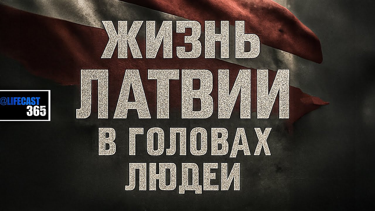 ЖИЗНЬ В ЛАТВИИ В ГОЛОВАХ ЛЮДЕЙ: КРЕДИТЫ, НЫТЬЁ И ОТСУТСТВИЕ ОСОЗНАННОСТИ 😶‍🌫️🏠💸 #латвия #riga