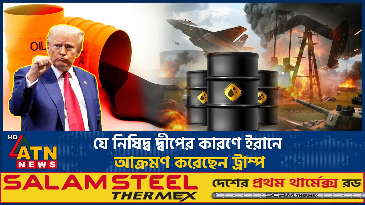 যে নিষিদ্ব দ্বীপের কারণে ইরানে আক্রমণ করেছেন ট্রাম্প | Forbidden Island | Trump | ATN News