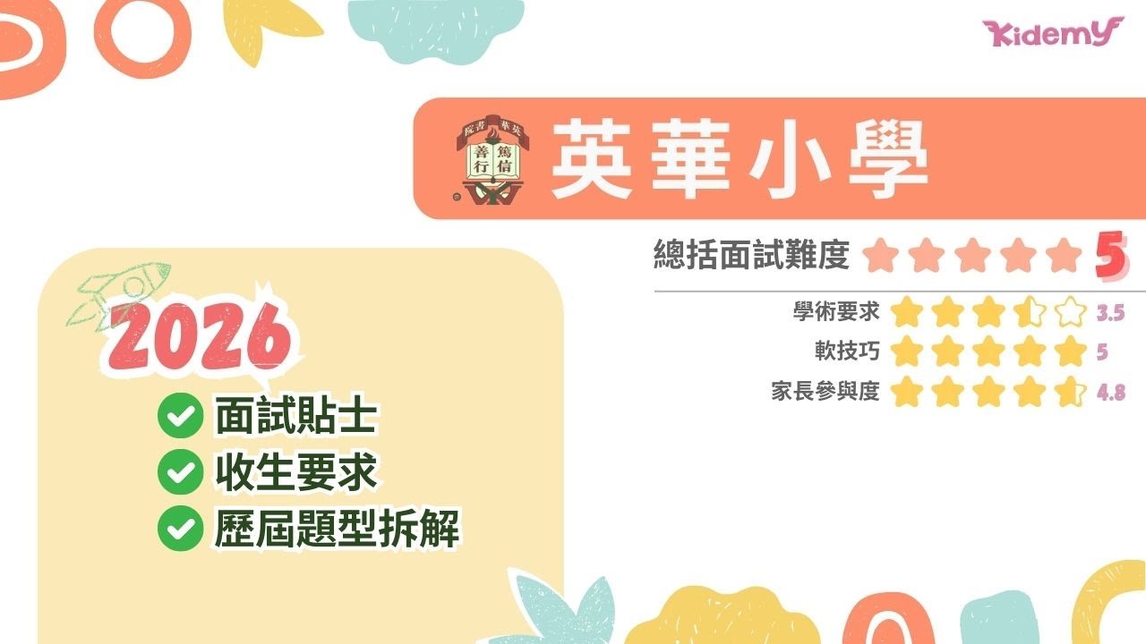 【英華小學】2026英華面試貼士 + 收生要求 +歷屆題型拆解
