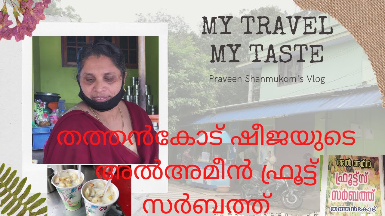Al Ameen Fruit Sarbath Thathancode - തത്തൻകോട് ഷീജയുടെ അൽഅമീൻ ഫ്രൂട്ട് സർബത്ത്