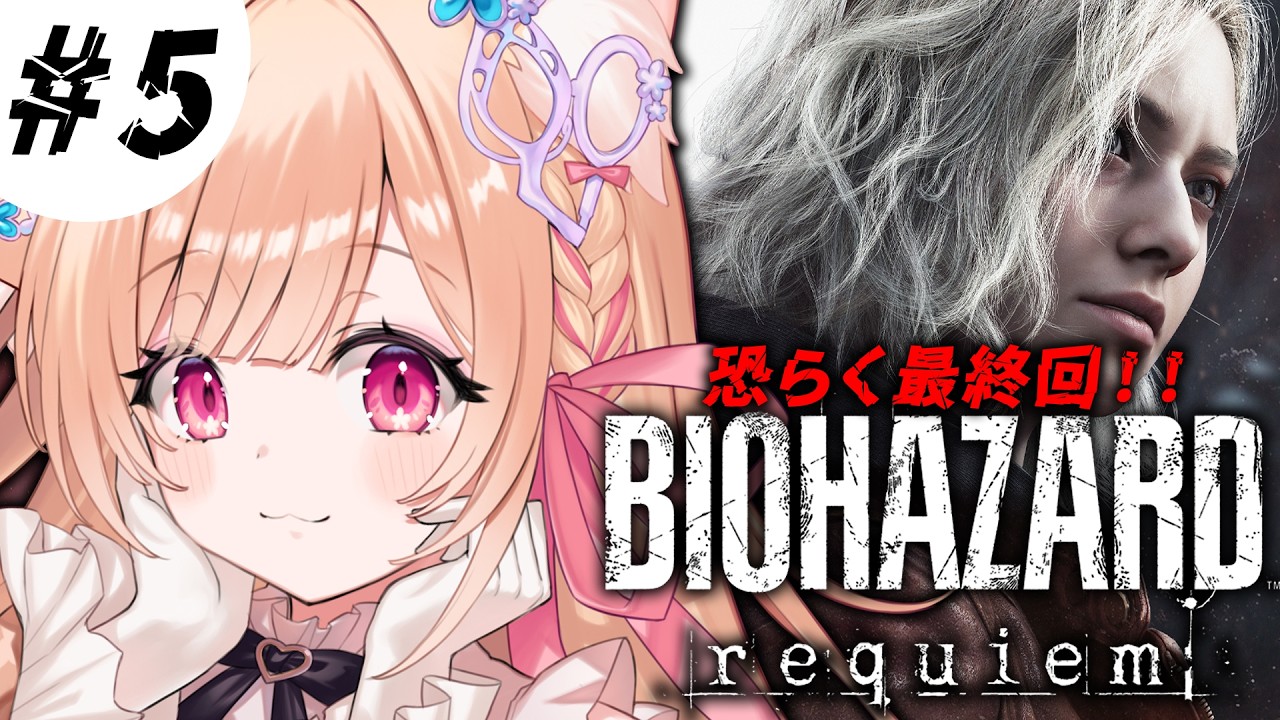 【 バイオハザードレクイエム 】# 5│難易度クラシック🔫恐らく最終回！！ ※ネタバレ注意【 すぺしゃりて  / ミーニャ・スコット 】