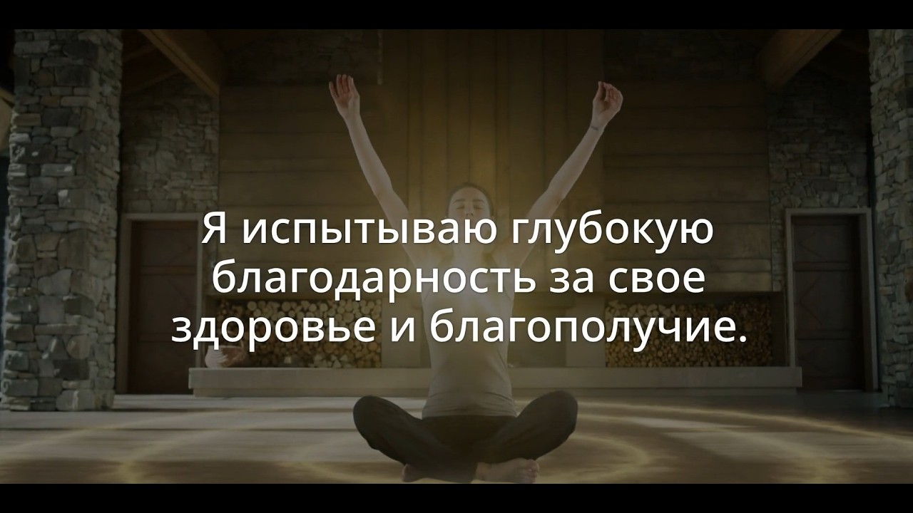 АФФИРМАЦИИ НА ЗДОРОВЬЕ  (ЧАСТЬ 1) |ОдинШаг