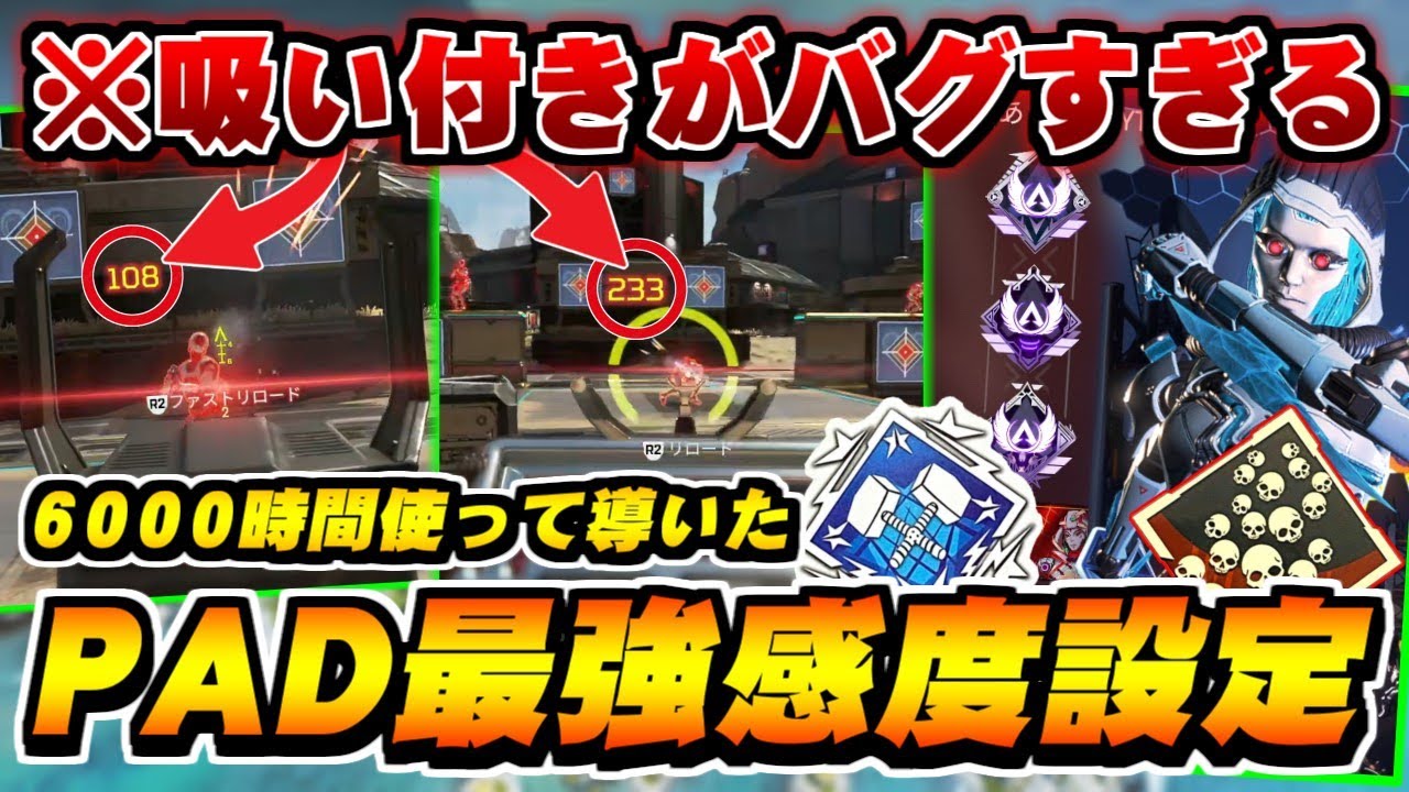 【CS/PC 完全対応】エイムアシスト2倍！？吸い付きが倍増するPAD最強感度を解説【ApexLegends】