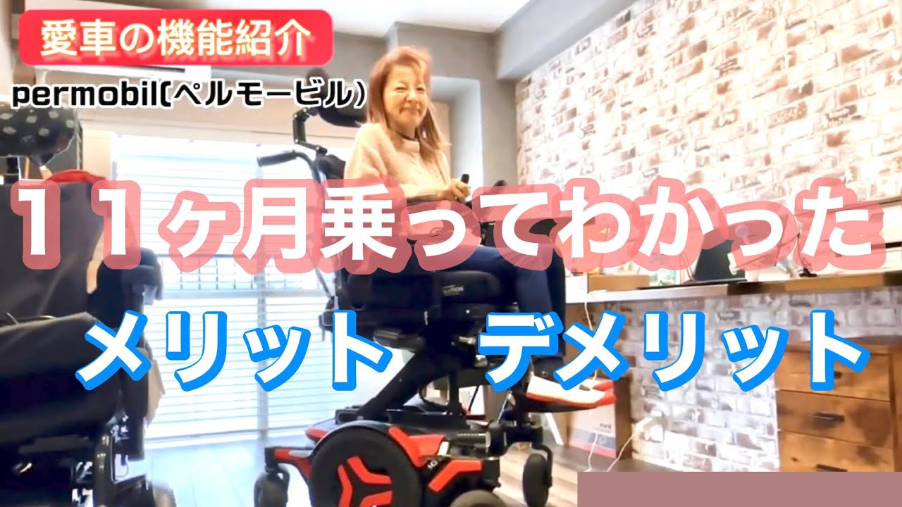 【最新電動車椅子】メリットとデメリットをレビューします！ペルモービルPermobil