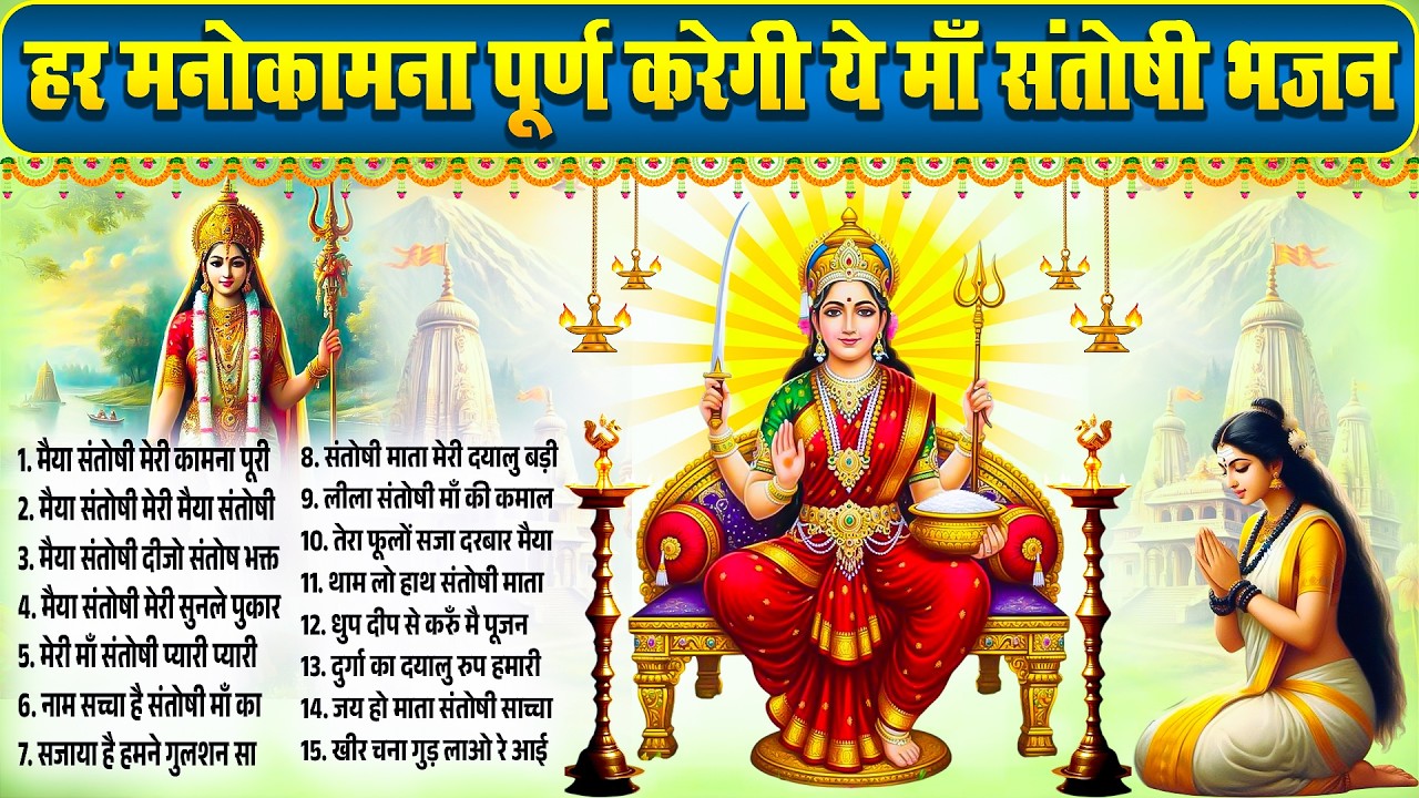 हर मनोकामना पूर्ण करेगी ये माँ संतोषी भजन ~Santoshi Mata Bhajan~Nonstop Santoshi Bhajan 2026