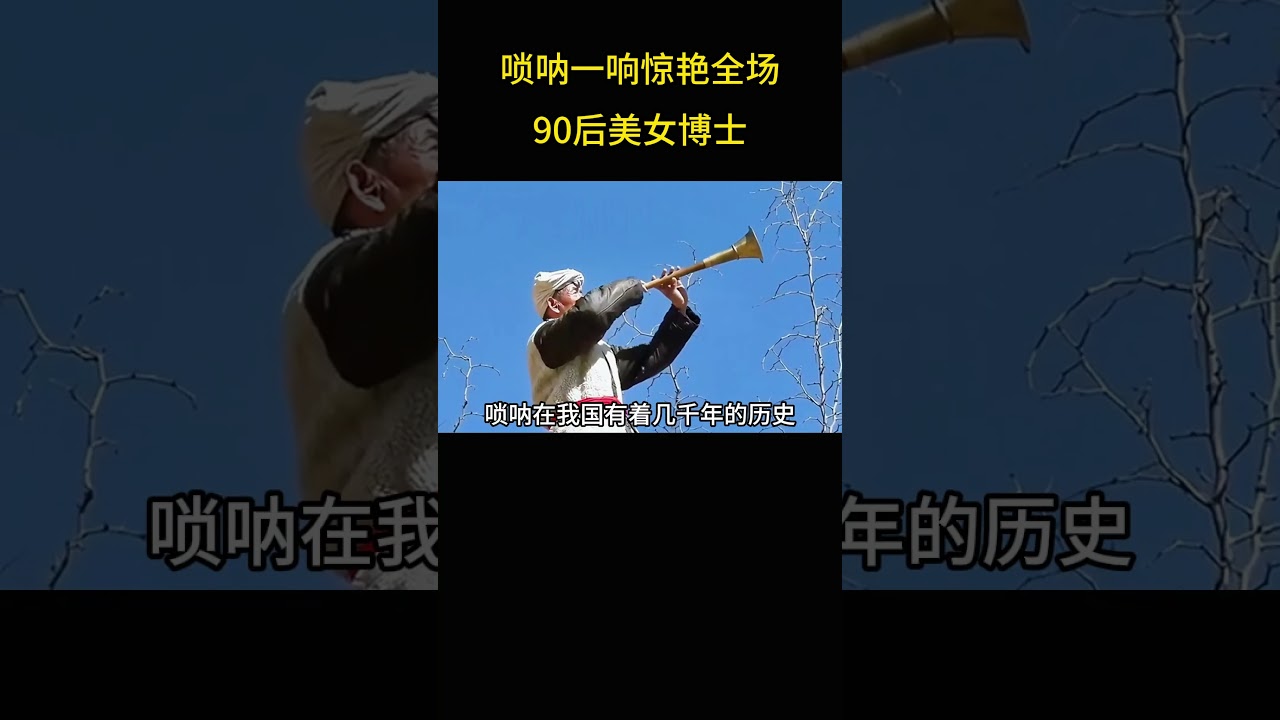 唢呐一响惊艳全场90后美女博士