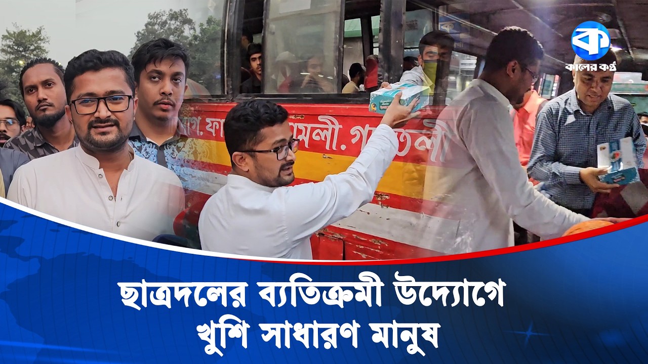 জ্যামে আটকে থাকা মানুষের হাতে ইফতার তুলে দিল বেসরকারি বিশ্ববিদ্যালয় ছাত্রদল | Chatra Dal