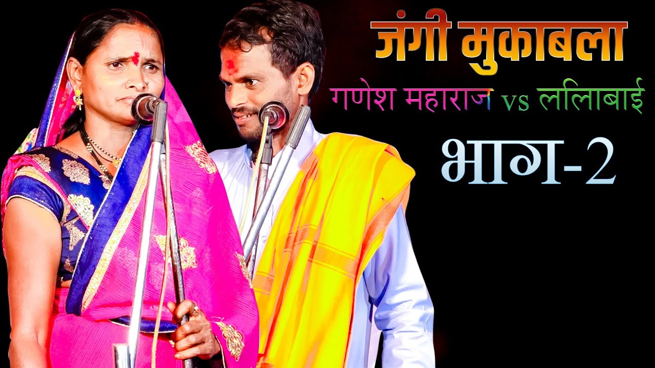 भाग 2- सम्पूर्ण बंजारा भजन। जंगी मुकाबला। गणेश महाराज Vs लीलाबाई चव्हाण वसंतनगर तांडा ता.परळी जि.बीड