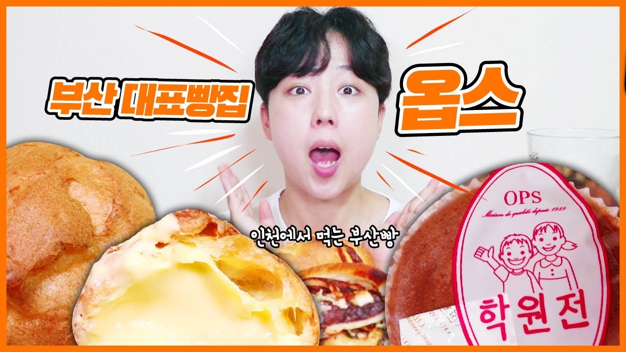 옵스 빵이 이렇게 맛있는줄 몰랐어요! 인기메뉴&추천메뉴 먹빵리뷰 [옵스] | Busan bakery OPS