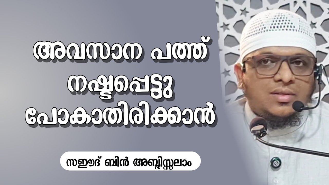 അവസാന പത്തിനു വേണ്ടി എങ്ങനെ ഒരുങ്ങാം!? | Saeed bin Abdissalam | Salafi Masjid Choori