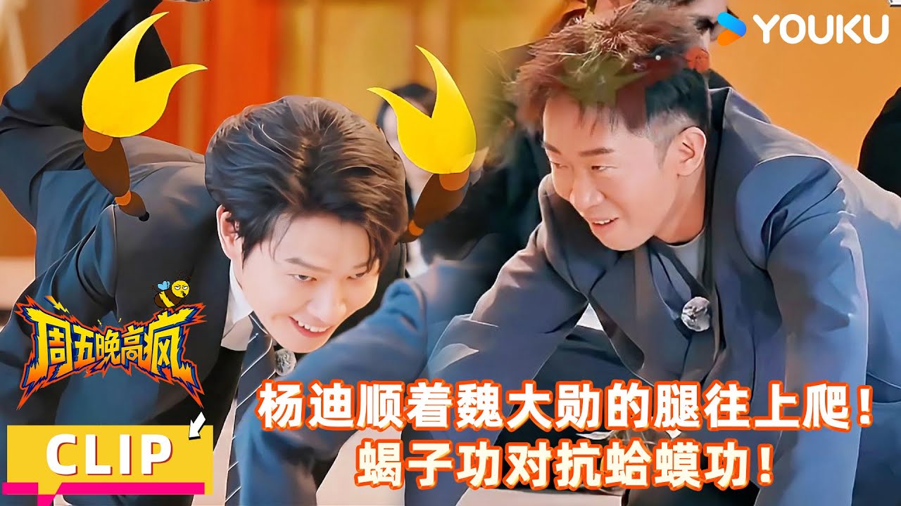【周五晚高疯】精彩看点：杨迪顺着魏大勋的腿往上爬！蝎子功对抗蛤蟆功！| 付航/高叶/王传君/汪铎/魏大勋/杨迪/周冬雨/周奇/祝绪丹 | 优酷综艺 YOUKUSHOW