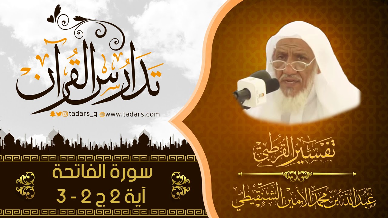 تفسير القرطبي | سورة الفاتحة ( 2 ) للشيخ  عبدالله بن محمد الأمين الشنقيطي الآيات 2ج2 - 3