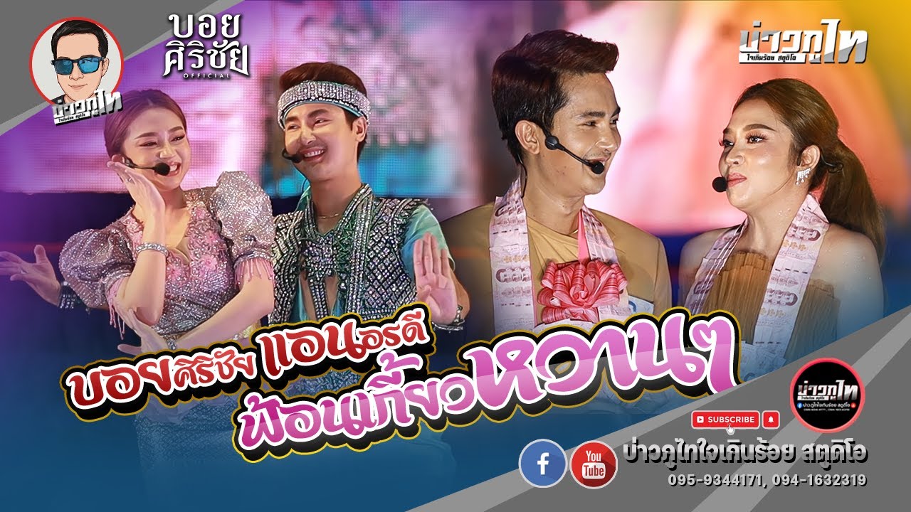 [ล่าสุด] 🆎บอย ศิริชัย X แอนอรดี - หมอลำใจเกินร้อย (เชียงยืน สารคาม)