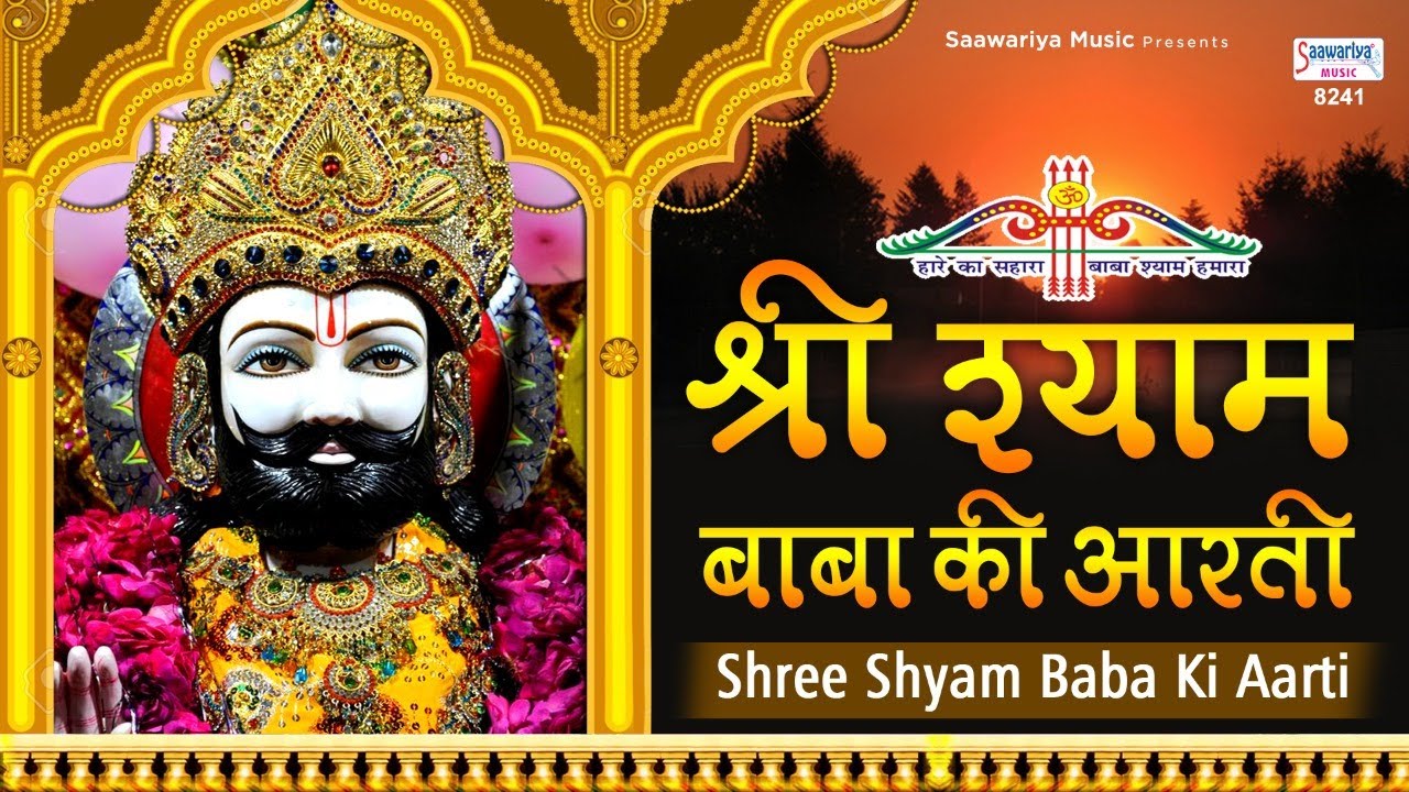 श्री श्याम बाबा की आरती | ॐ जय श्री श्याम हरे | Khatu Shyam Aarti | Tara Devi | Saawariya