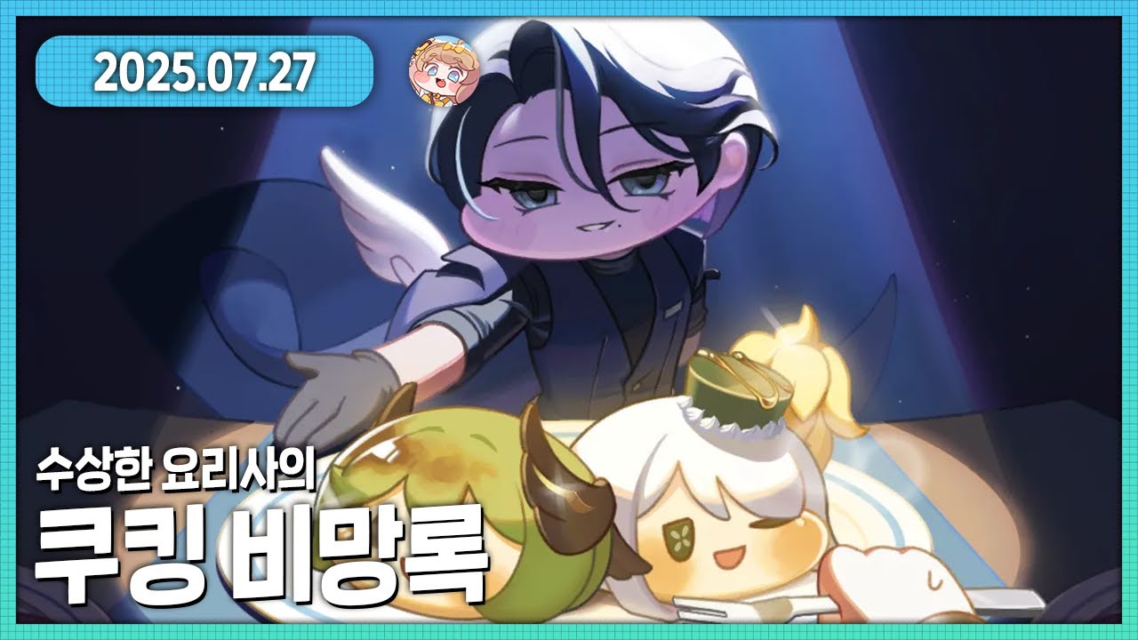 트릭컬 테마극장 수상한 요리사의 쿠킹 비망록 다시보기