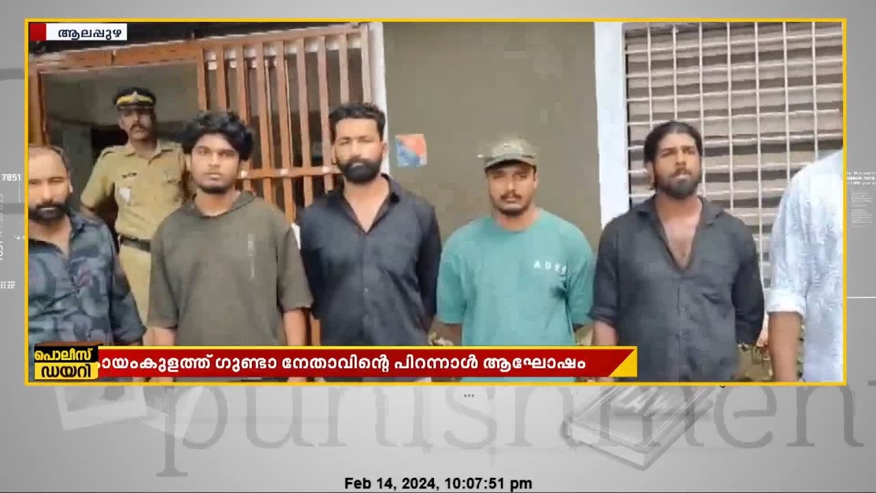 കായംകുളത്തു ഗുണ്ടാ നേതാവിന്റെ പിറന്നാൾ ആഘോഷത്തിനെത്തിയ 8 ഗുണ്ടകളെ പൊലീസ് അറസ്റ്റ് ചെയ്തു