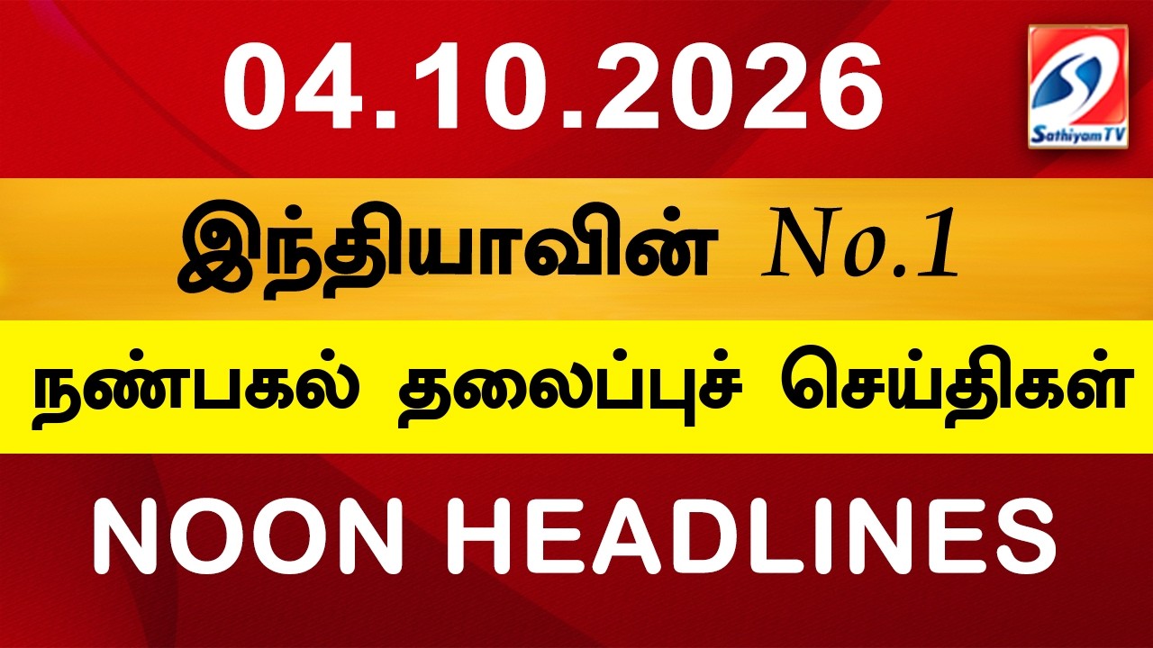 Today Headlines | 04 OCT 2026 | Noon Headlines | Sathiyam TV | Afternoon Headlines | Latest Update