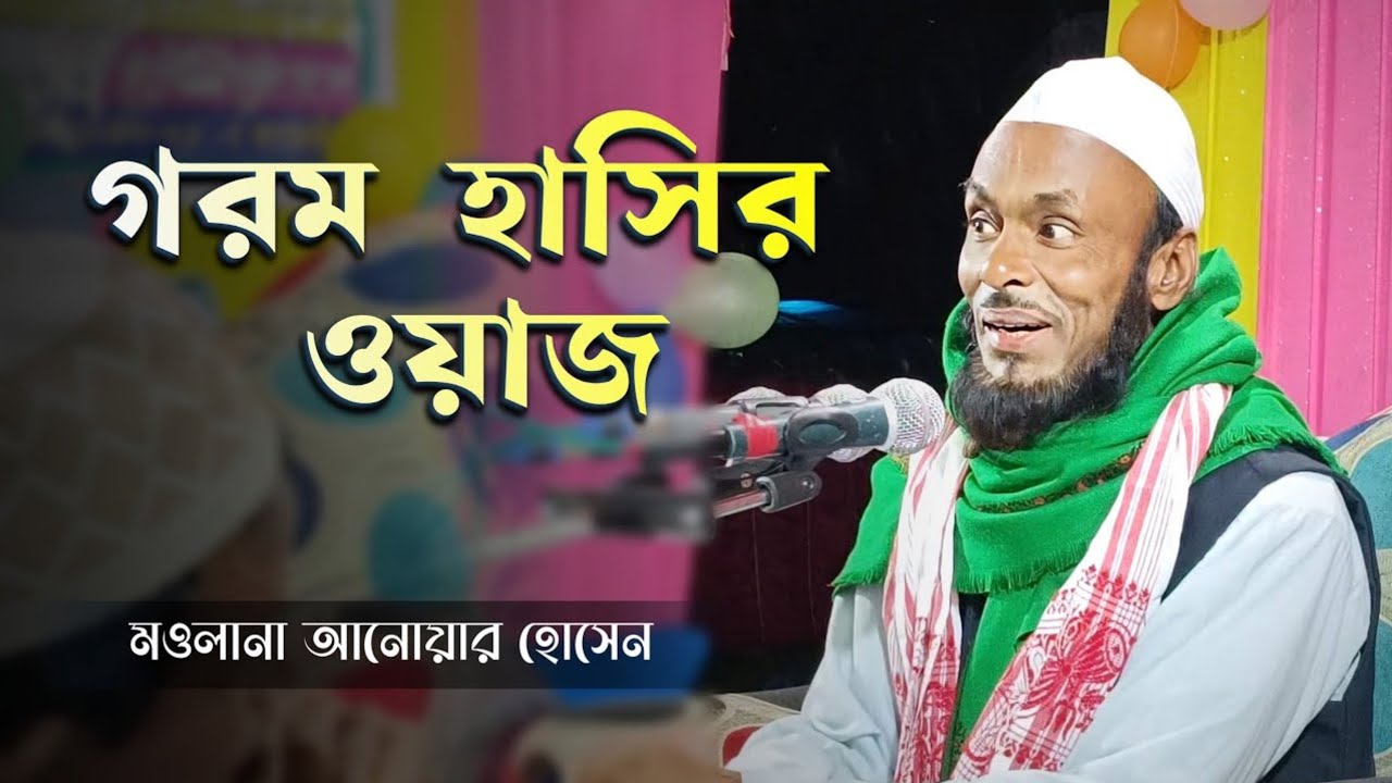 চরম হাসির মজার ওয়াজ আসাম বুলবুল মওলানা আনোয়ার হুছেইন হাজারীপারা