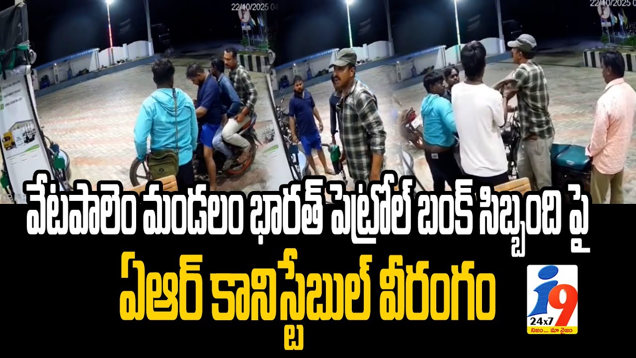 వేటపాలెం మండలం భారత్ పెట్రోల్ బంక్ సిబ్బందిపై ఏ ఆర్ కానిస్టేబుల్ వీరంగం || i9 Media