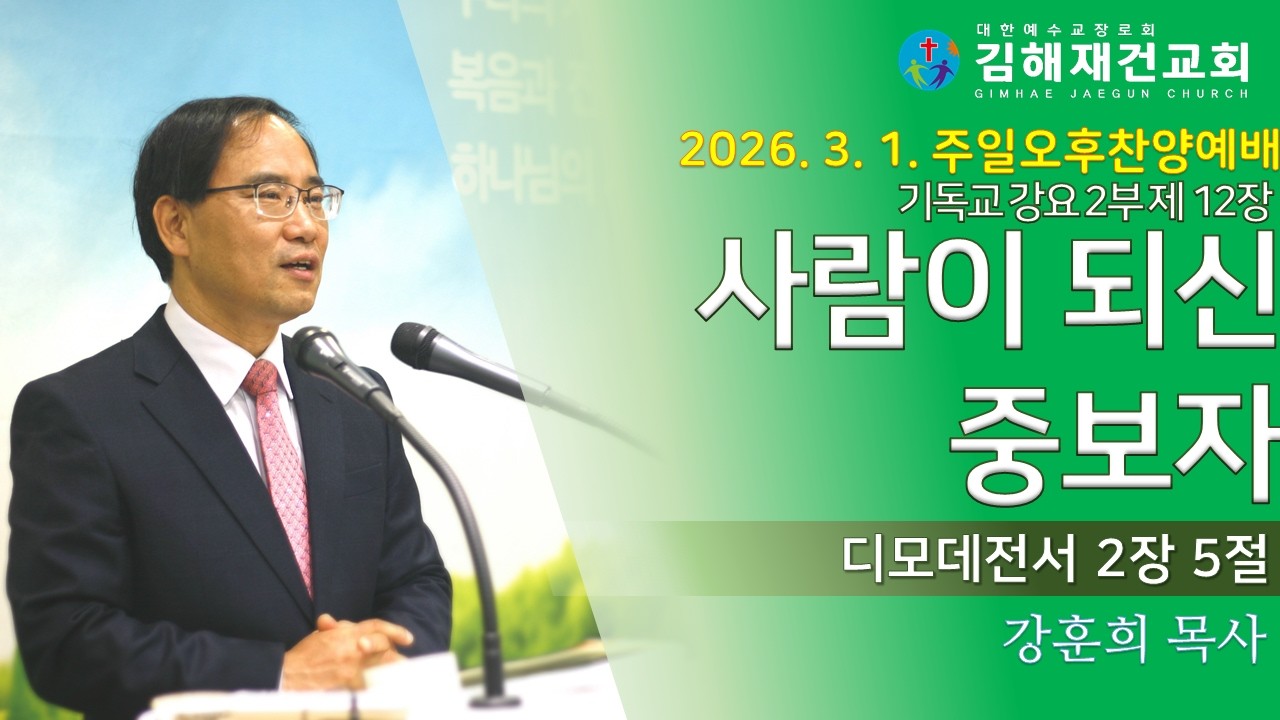[김해재건교회 주일오후찬양예배] 