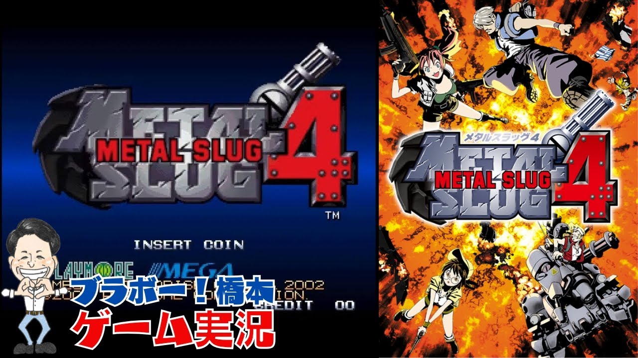 「メタルスラッグ4」ネオジオ【生配信】